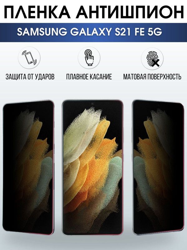 Защитная гидрогелевая пленка антишпион на телефон Samsung Galaxy S21 fe 5G, гелевая пленка на смартфон Самсунг галакси, для защиты экрана