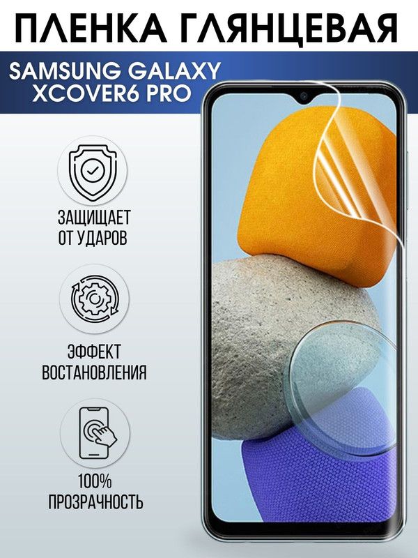 Защитная гидрогелевая пленка на телефон Samsung Galaxy Xcover6 pro, глянцевая гелевая пленка на смартфон Самсунг галакси, для защиты экрана
