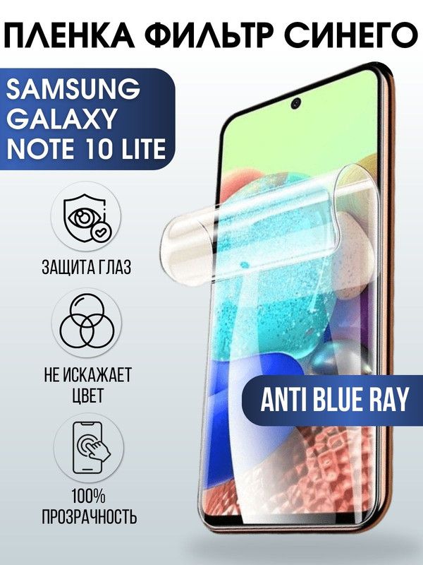 Защитная гидрогелевая пленка на телефон Samsung Galaxy Note 10 lite, anti blue ray фильтр синего, гелевая пленка на смартфон Самсунг галакси Note 10 lite, для защиты экрана телефона