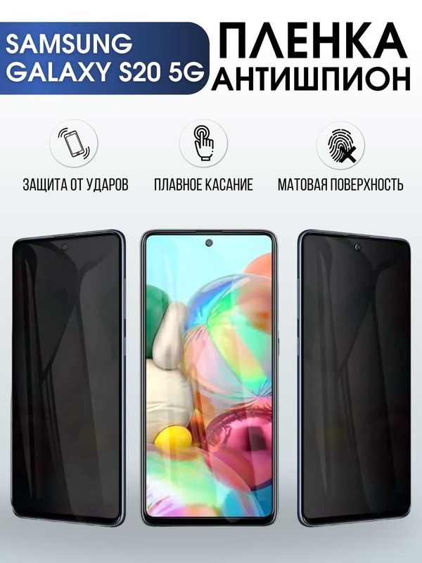 Защитная гидрогелевая пленка антишпион на телефон Samsung Galaxy S20 5G, матовая гелевая пленка на смартфон Самсунг галакси S20 5G, для защиты экрана телефона