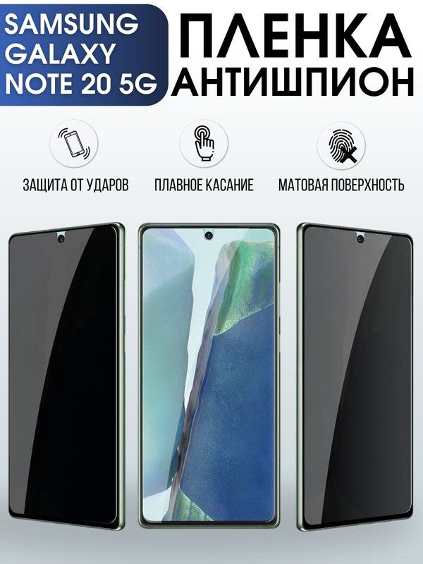 Защитная гидрогелевая пленка антишпион на телефон Samsung Galaxy Note 20 5G, матовая гелевая пленка на смартфон Самсунг галакси Note 20 5G, для защиты экрана телефона