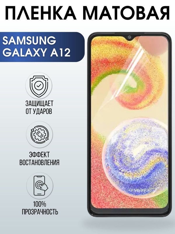 Защитная гидрогелевая пленка на телефон Samsung Galaxy A12, матовая гелевая пленка на смартфон Самсунг галакси A12, для защиты экрана телефона