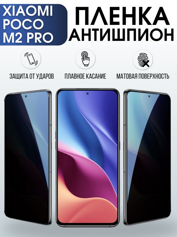 Защитная гидрогелевая пленка для Xiaomi для телефона Xiaomi Poco m2 pro, полиуретановая плёнка антишпион на смартфон Сяоми Поко м2 про. Аксессуар для защиты экрана гаджета.