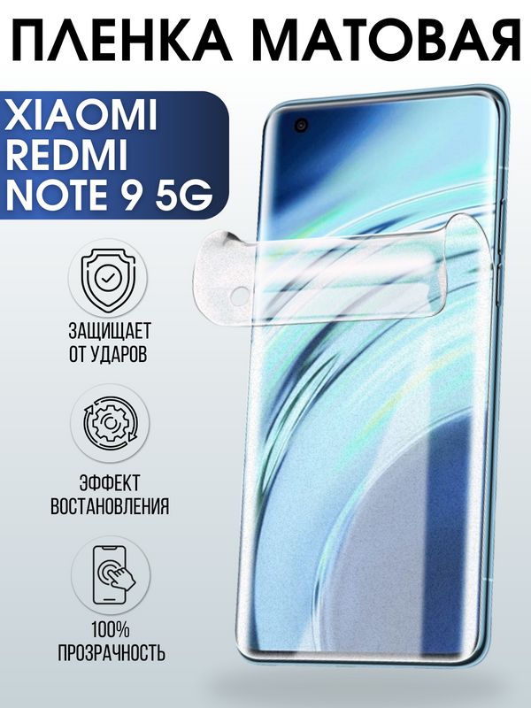 Защитная гидрогелевая пленка для Xiaomi для телефона Xiaomi Redmi note 9 5g, матовая полиуретановая плёнка на смартфон Сяоми Редми нот 9 5г. Аксессуар для защиты экрана гаджета Ксиоми.