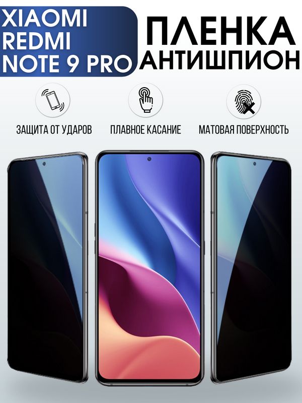 Защитная гидрогелевая пленка для Xiaomi для телефона Xiaomi Redmi note 9 pro, полиуретановая плёнка антишпион на смартфон Сяоми Редми нот 9 про. Аксессуар для защиты экрана гаджета Ксиоми.