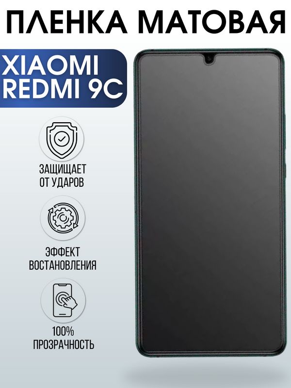 Защитная гидрогелевая пленка для Xiaomi для телефона Xiaomi Redmi 9c, матовая полиуретановая плёнка на смартфон Сяоми Редми 9с. Аксессуар для защиты экрана гаджета Ксиоми Ксиоми.