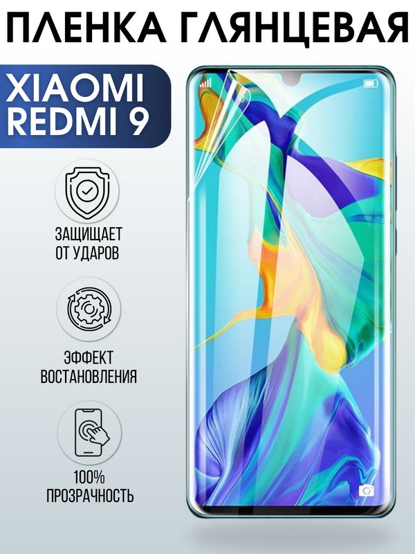 Защитная гидрогелевая пленка для Xiaomi для телефона Redmi 9, глянцевая полиуретановая плёнка на смартфон Редми 9. Аксессуар для защиты экрана гаджета Ксиоми.