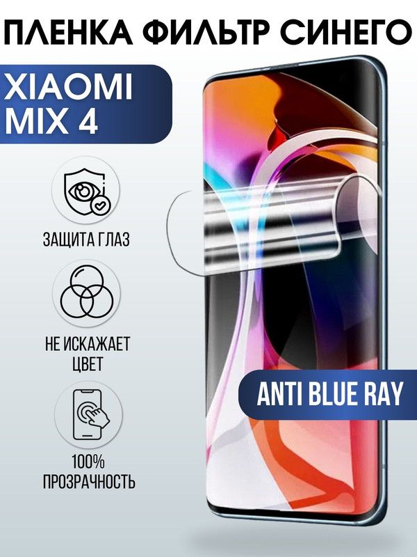 Защитная гидрогелевая пленка для Xiaomi для телефона Xiaomi Mix 4, полиуретановая плёнка anti blue ray на смартфон Сяоми Мих 4. Аксессуар для защиты экрана гаджета Ксиоми.