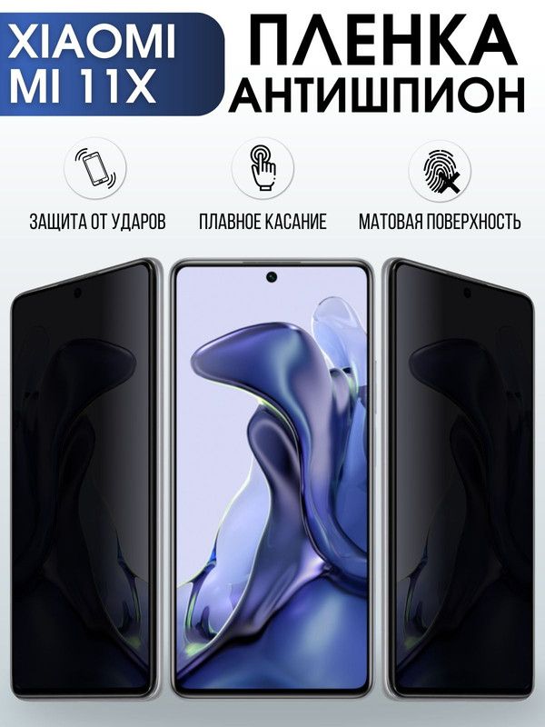 Защитная гидрогелевая пленка для Xiaomi для Xiaomi Mi 11x, полиуретановая плёнка антишпион на мобильный телефон Сяоми М. Защитный экран для смартфона Ксиоми.