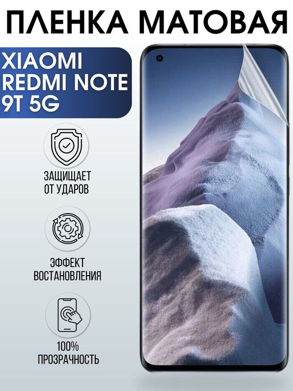 Защитная гидрогелевая пленка для Xiaomi для телефона Xiaomi Redmi note 9t 5g, матовая полиуретановая плёнка на смартфон Сяоми Редми нот 9т 5г. Защитный экран для смартфона Ксиоми.
