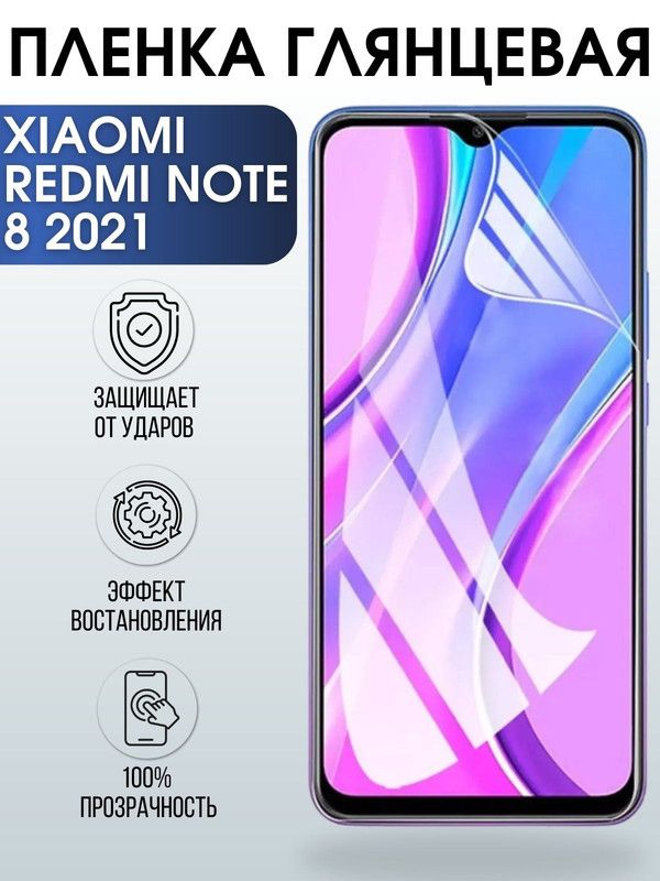Защитная гидрогелевая пленка для Xiaomi для телефона Xiaomi Redmi note 8 2021, глянцевая полиуретановая плёнка на смартфон Сяоми Редми нот 8 2021. Защитный экран для смартфона Ксиоми.