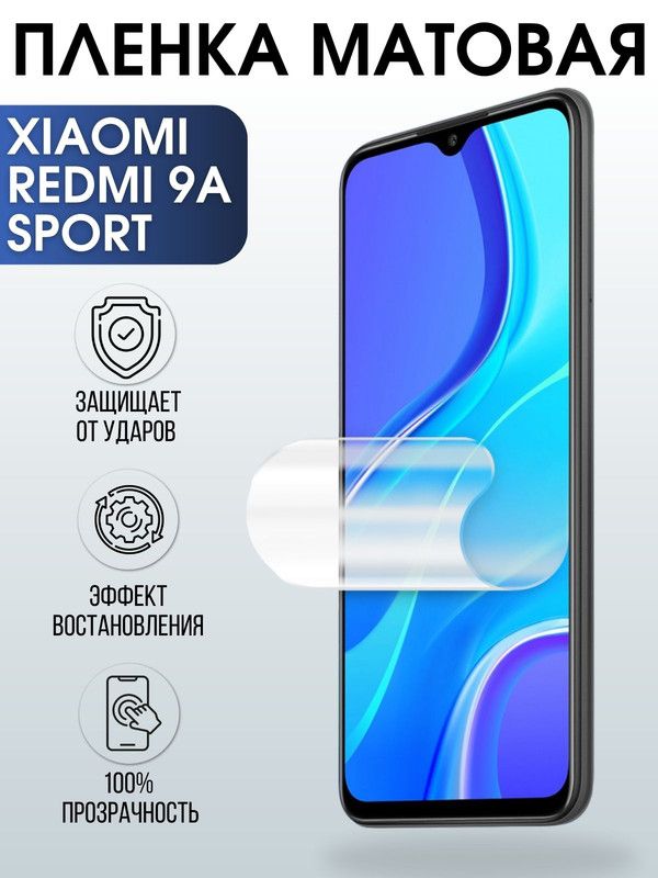 Защитная гидрогелевая пленка для Xiaomi для телефона Xiaomi Redmi 9a sport, матовая полиуретановая плёнка на смартфон Сяоми Редми 9а спорт. Защитный экран для смартфона Ксиоми.