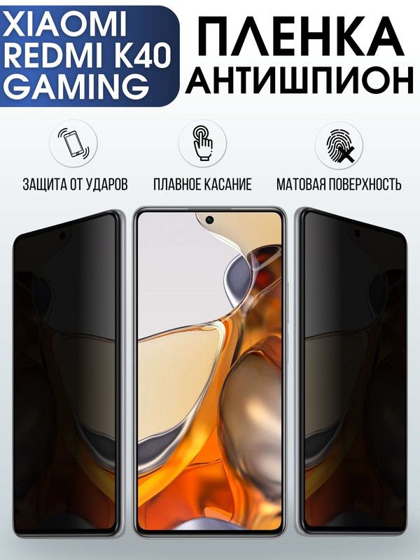 Защитная гидрогелевая пленка для Xiaomi для телефона Xiaomi Redmi k40 gaming, полиуретановая плёнка антишпион на смартфон Сяоми Редми к40 гейминг. Защитный экран для смартфона Ксиоми.