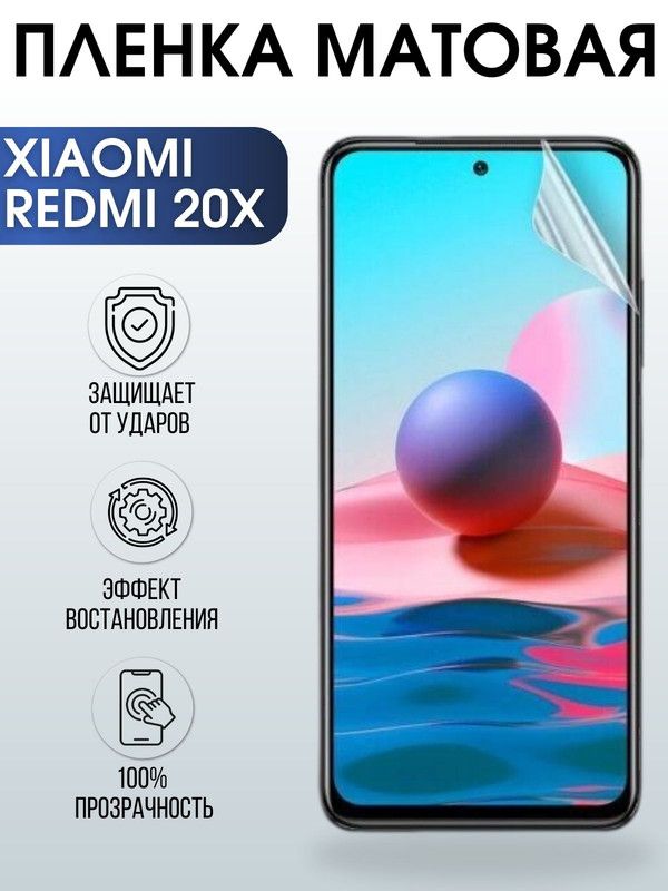 Защитная гидрогелевая пленка для Xiaomi Redmi 20x, матовая полиуретановая плёнка на мобильный телефон Сяоми Сяоми Редми 20 икс. Защитный экран для смартфона Ксиоми.