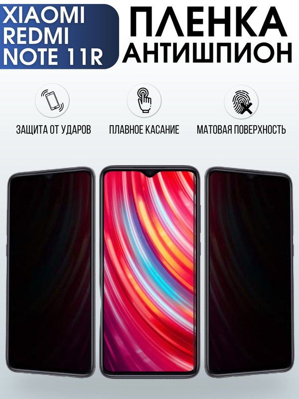 Защитная гидрогелевая пленка для Xiaomi Redmi note 11r, полиуретановая плёнка антишпион на мобильный телефон Сяоми Редми ноте 11р. Защитный экран для смартфона Ксиоми.