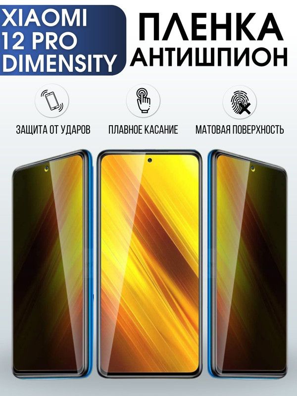 Защитная гидрогелевая пленка для Xiaomi 12 pro (dimensity), полиуретановая плёнка антишпион на мобильный телефон Сяоми 12 про (дайменсити). Защитный экран для смартфона Ксиоми.