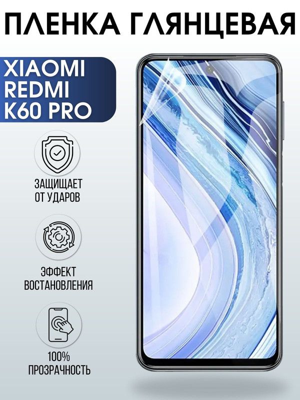 Защитная гидрогелевая пленка для Xiaomi Redmi k60 pro, глянцевая полиуретановая плёнка на мобильный телефон Сяоми Редми к60 про. Защитный экран для смартфона Ксиоми.