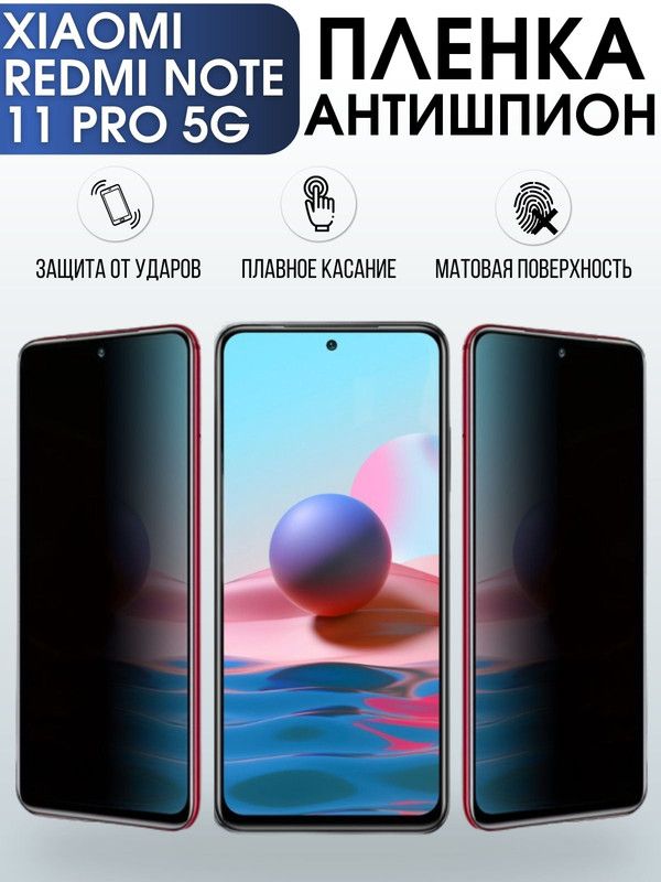 Защитная гидрогелевая пленка для Xiaomi Redmi note 11 pro 5g, полиуретановая плёнка антишпион на мобильный телефон Сяоми Редми ноте 11 про 5г. Защитный экран для смартфона Ксиоми.