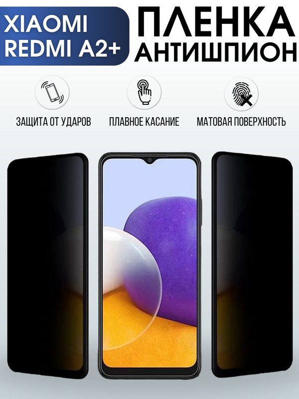 Защитная гидрогелевая пленка для Xiaomi Redmi a2+, полиуретановая плёнка антишпион на мобильный телефон Сяоми Редми а2+. Защитный экран для смартфона Ксиоми.