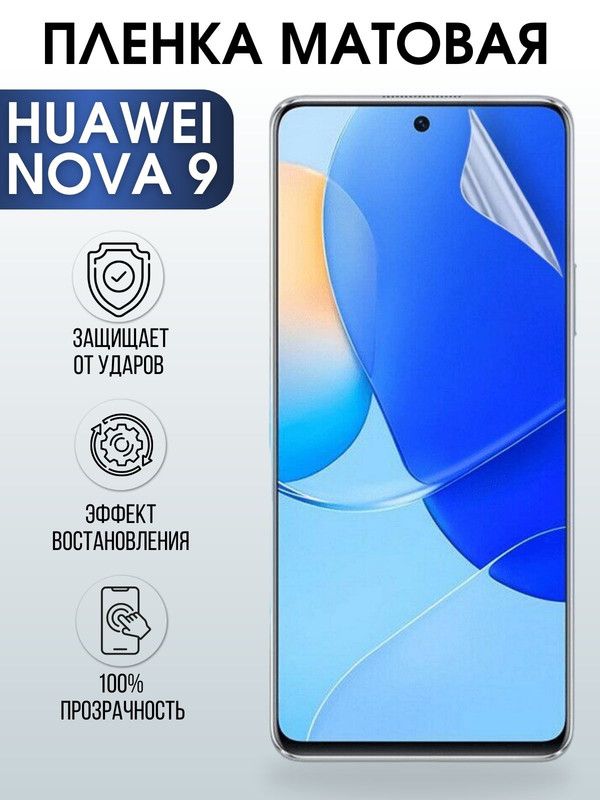 Защитная гидрогелевая пленка для Huawei Nova 9, матовая полиуретановая плёнка на мобильный телефон Хуавей Нова 9. Защитный экран для смартфона Ксиоми.