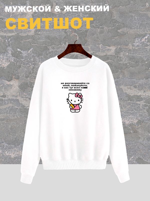 Свитшот женский белый с принтом Нож Hello Kitty и надписью хэллоу китти. Свитер хэлоу кити в стиле андеграунд, y2k. Одежда оверсайз, унисекс. Свитшот женский белый с принтом Нож Hello Kitty и надписью хэллоу китти. Свитер хэлоу кити в стиле андеграунд, y2k. Одежда оверсайз, унисекс.