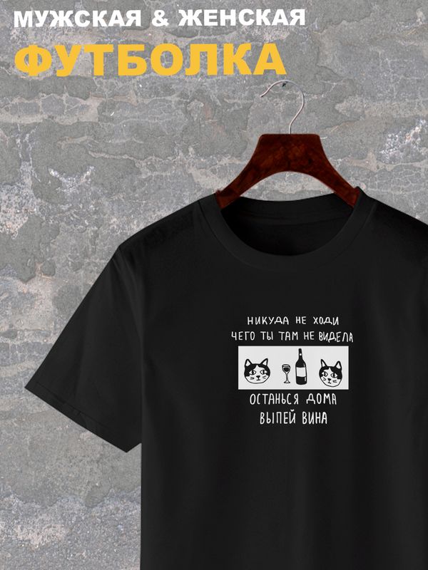 Футболка с надписью Никуда не ходи, останься дома