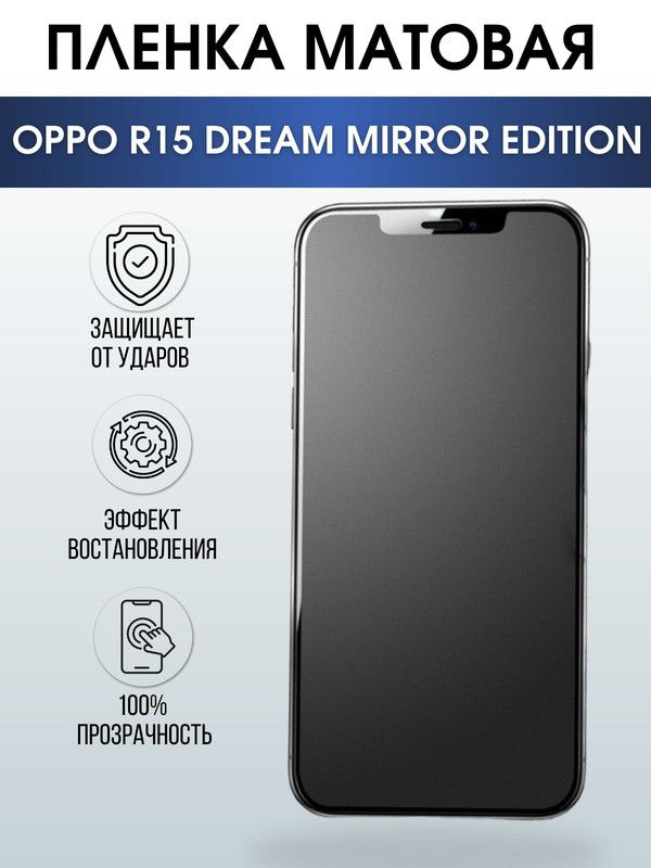 Защитная гидрогелевая пленка на телефон OPPO R15 dream mirror edition, матовая гелевая пленка на смартфон OPPO R15 dream mirror edition, для защиты экрана телефона