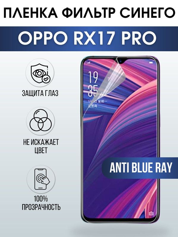 Защитная гидрогелевая пленка на телефон OPPO Rx17 pro, anti blue ray фильтр синего, гелевая пленка на смартфон OPPO Rx17 pro, для защиты экрана телефона
