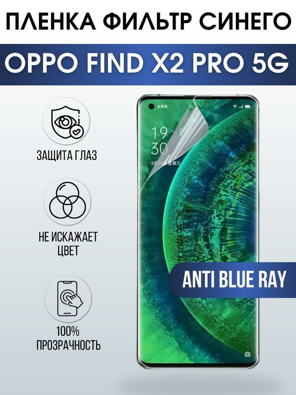 Защитная гидрогелевая пленка на телефон OPPO FIND X2 PRO 5G, anti blue ray фильтр синего, гелевая пленка на смартфон OPPO FIND X2 PRO 5G, для защиты экрана телефона