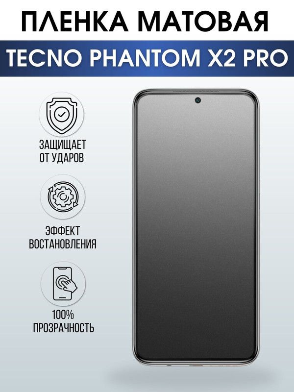 Защитная гидрогелевая пленка для TECNO Phantom x2 pro, матовая полиуретановая плёнка на мобильный телефон ТЕХНО Фантом х2 про. Защитный экран для смартфона Текно.