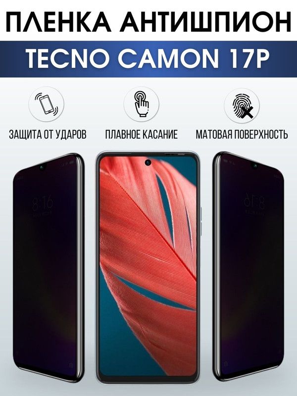 Защитная гидрогелевая пленка для TECNO Camon 17p, полиуретановая плёнка антишпион на мобильный телефон ТЕХНО Камон 17р. Защитный экран для смартфона Текно.