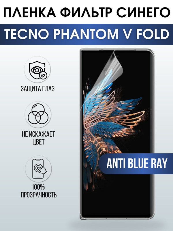 Защитная гидрогелевая пленка для TECNO Phantom v fold, полиуретановая плёнка anti blue ray на мобильный телефон ТЕХНО Фантом в фолд. Защитный экран для смартфона Текно.
