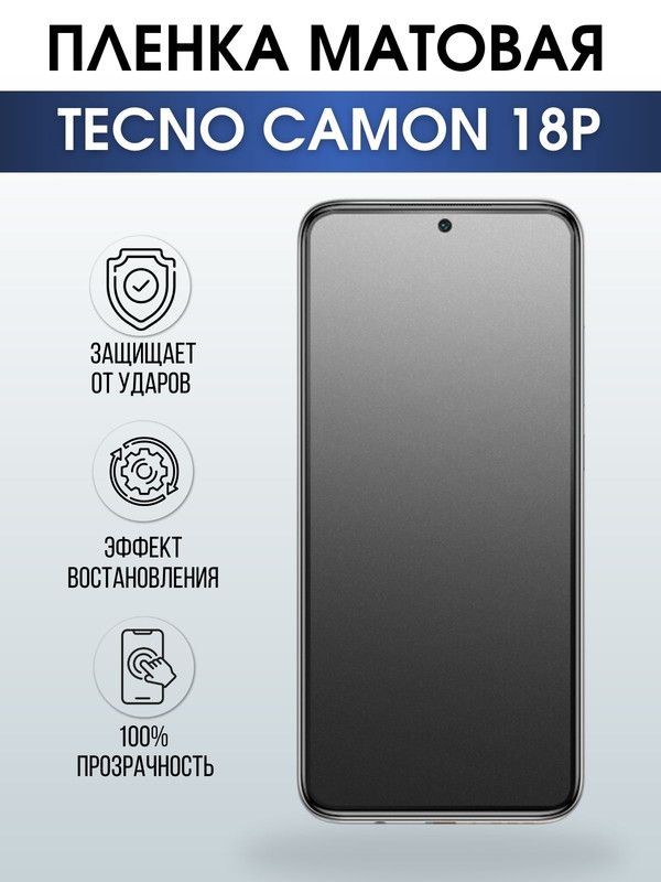 Защитная гидрогелевая пленка для TECNO Camon 18p, матовая полиуретановая плёнка на мобильный телефон ТЕХНО Камон 18р. Защитный экран для смартфона Текно.