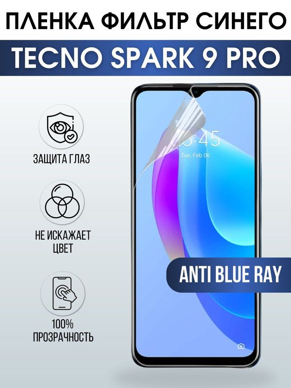 Защитная гидрогелевая пленка для TECNO Spark 9 pro, полиуретановая плёнка anti blue ray на мобильный телефон ТЕХНО Спарк 9 про. Защитный экран для смартфона Текно.