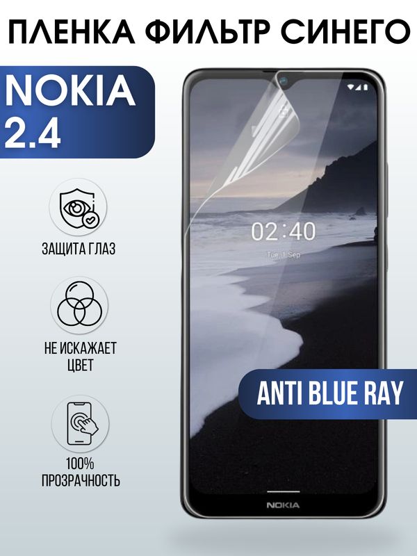 Защитная гидрогелевая пленка на телефон NOKIA 2.4, anti blue ray фильтр синего, гелевая пленка на смартфон NOKIA 2.4, для защиты экрана телефона
