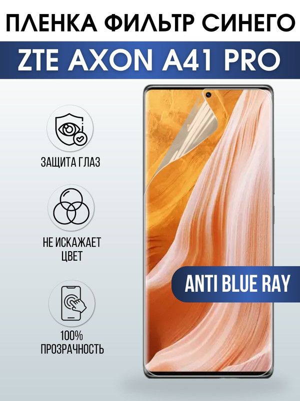 Защитная гидрогелевая пленка для смартфона ZTE Axon a41 pro. Полиуретановая плёнка anti blue ray на мобильный телефон ЗТЕ Аксон а41 про, для защиты экрана.