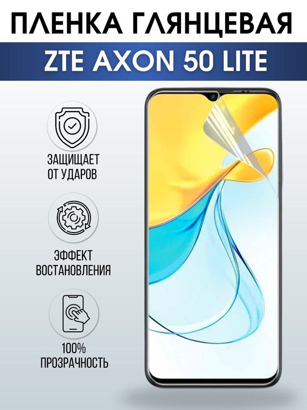 Защитная гидрогелевая пленка для смартфона ZTE Axon 50 lite. Глянцевая полиуретановая плёнка на мобильный телефон ЗТЕ Аксон 50 лайт, для защиты экрана.