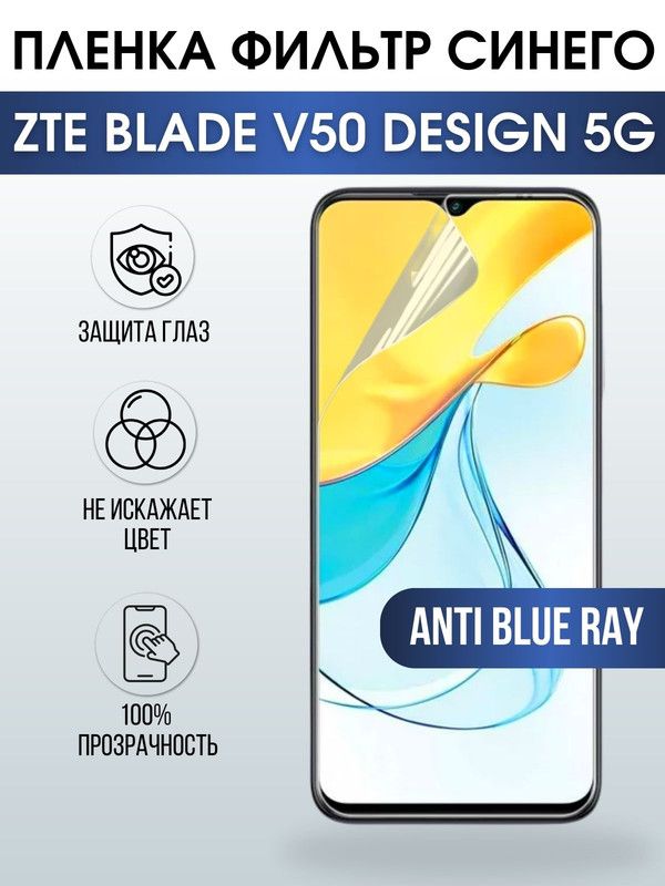 Защитная гидрогелевая пленка для смартфона ZTE Blade v50 design 5g. Полиуретановая плёнка anti blue ray на мобильный телефон ЗТЕ Блейд в50 десижн 5г, для защиты экрана.