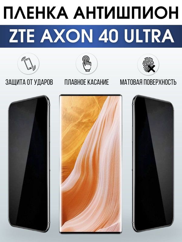 Защитная гидрогелевая пленка для смартфона ZTE Axon 40 ultra. Полиуретановая плёнка антишпион на мобильный телефон ЗТЕ Аксон 40 ультра, для защиты экрана.