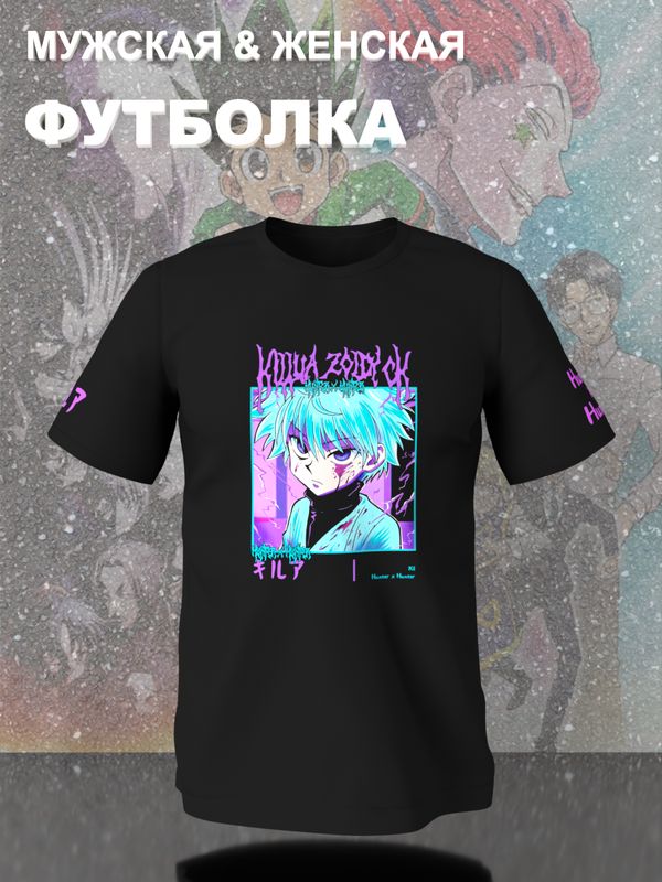 Футболка Хантер х хантер Киллуа Золдик Килуа zxc с принтом