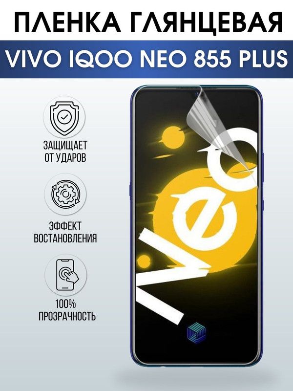 Защитная гидрогелевая пленка для смартфона Vivo IQOO NEO 855 plus. Глянцевая полиуретановая плёнка на мобильный телефон, для защиты экрана.
