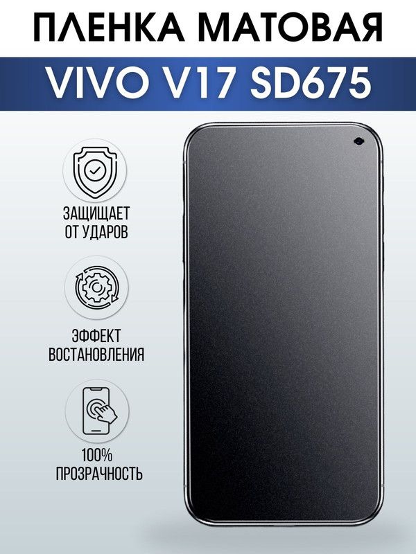 Защитная гидрогелевая пленка для смартфона Vivo V17 sd675. Матовая полиуретановая плёнка на мобильный телефон Виво В17 сд675, для защиты экрана.