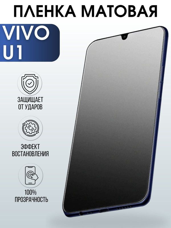Защитная гидрогелевая пленка для смартфона Vivo U1. Матовая полиуретановая плёнка на мобильный телефон Виво У1, для защиты экрана.