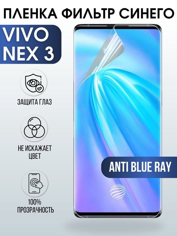 Защитная гидрогелевая пленка для смартфона Vivo Nex 3. Полиуретановая плёнка anti blue ray на мобильный телефон Виво Некс 3, для защиты экрана.