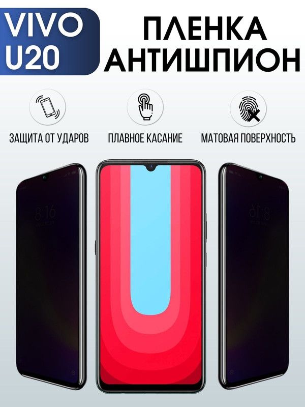 Защитная гидрогелевая пленка для смартфона Vivo U20. Полиуретановая плёнка антишпион на мобильный телефон Виво У20, для защиты экрана.