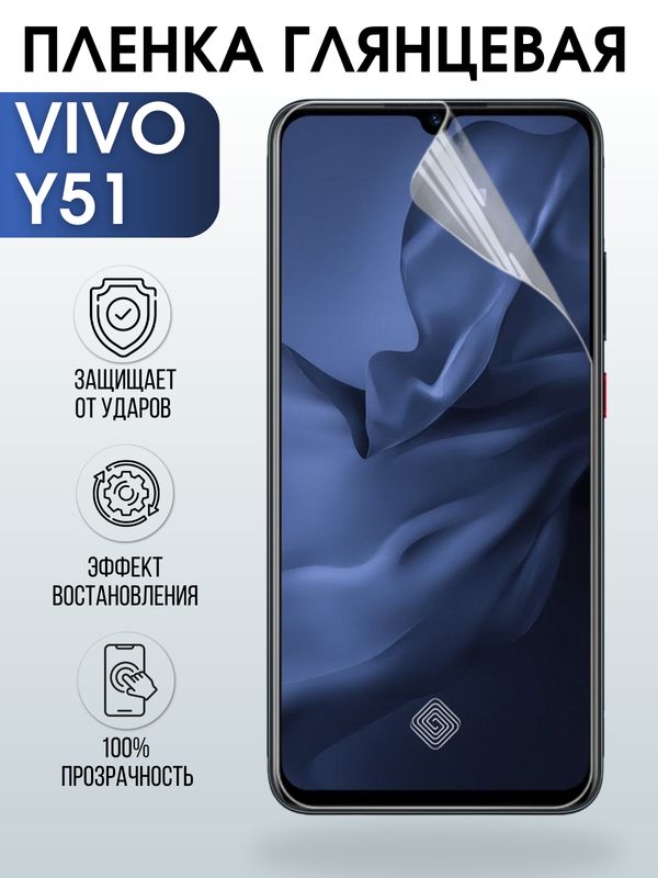 Защитная гидрогелевая пленка для смартфона Vivo Y51. Глянцевая полиуретановая плёнка на мобильный телефон Виво У51, для защиты экрана.