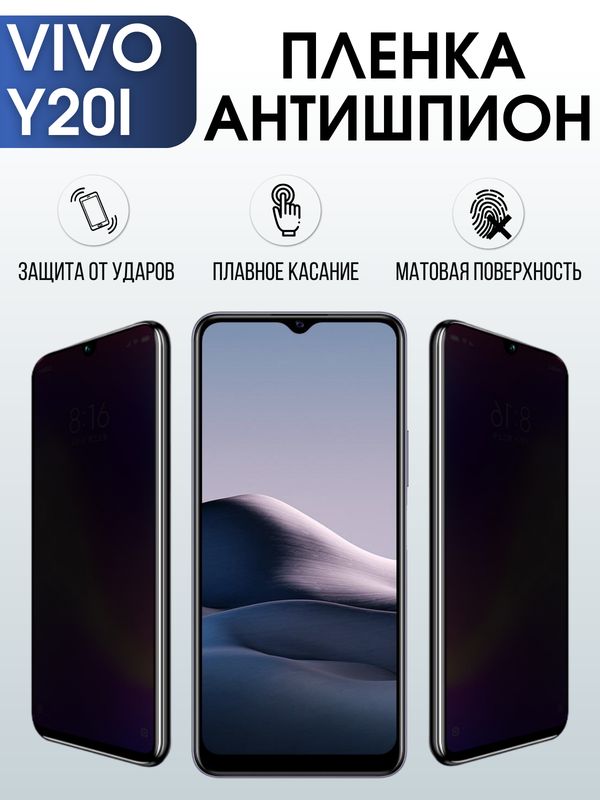 Защитная гидрогелевая пленка для смартфона Vivo Y20i. Полиуретановая плёнка антишпион на мобильный телефон Виво У20и, для защиты экрана.