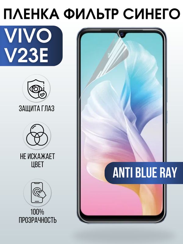 Защитная гидрогелевая пленка для смартфона Vivo V23e. Полиуретановая плёнка anti blue ray на мобильный телефон Виво В23е, для защиты экрана.