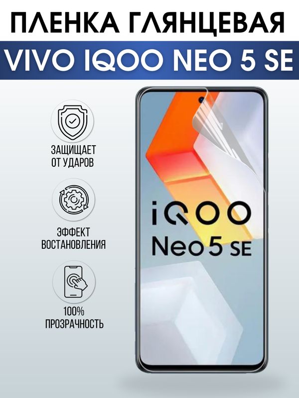 Защитная гидрогелевая пленка для смартфона Vivo IQOO NEO 5 se. Глянцевая полиуретановая плёнка на мобильный телефон, для защиты экрана.