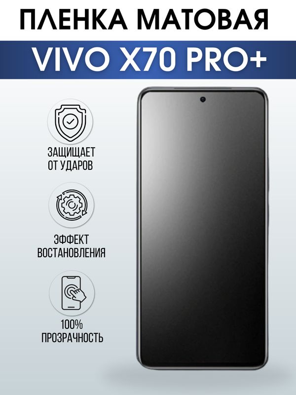 Защитная гидрогелевая пленка для смартфона Vivo X70 pro+. Матовая полиуретановая плёнка на мобильный телефон Виво Х70 про+, для защиты экрана.